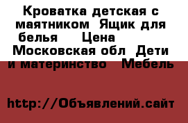 Кроватка детская с маятником. Ящик для белья.  › Цена ­ 1 500 - Московская обл. Дети и материнство » Мебель   